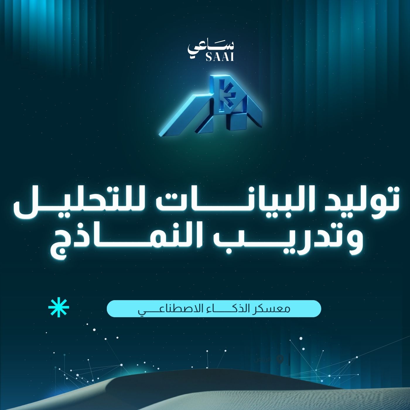 توليد البيانات للتحليل وتدريب النماذج